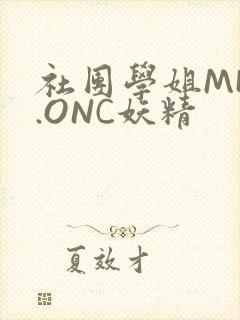 社团学姐MHW.ONC妖精