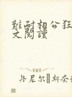难耐相公狂野全文阅读