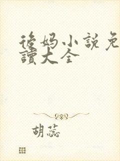 后妈小说免费阅读大全