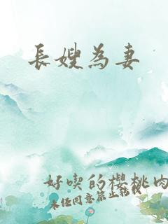 长嫂为妻