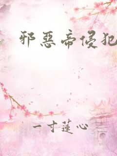 邪恶帝侵犯老师