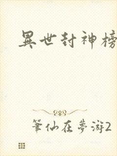 异世封神榜