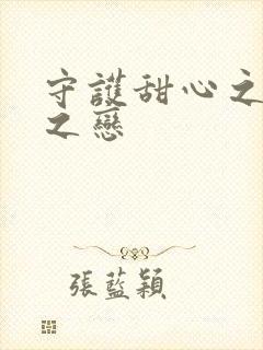 守护甜心之皇室之恋