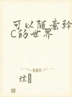 可以随意干NPC的世界