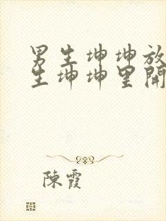 男生坤坤放在女生坤坤里开元棋