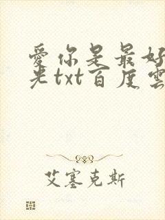 爱你是最好的时光txt百度云