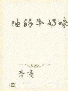 他的牛奶味
