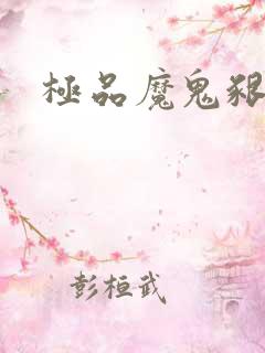 极品魔鬼啃小羊