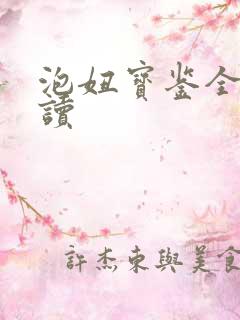 泡妞宝鉴全文阅读