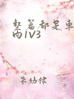 整篇都是车的多肉1V3