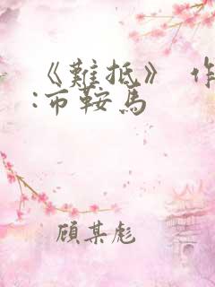 《难抵》 作者:市鞍马