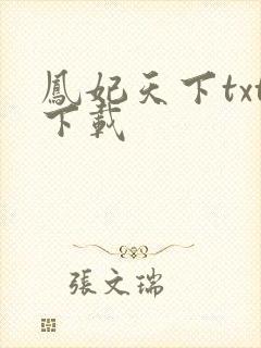 凤妃天下txt下载