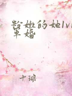 粉嫩的她1v1军婚