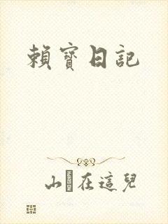 赖宝日记