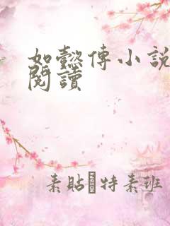 如懿传小说全文阅读