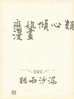 恋姐倾心类似的漫画