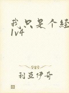 我只是个经纪人1v4