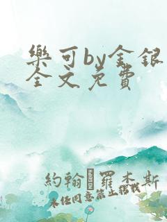 乐可by金银花全文免费