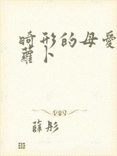 畸形的母爱 胡萝卜