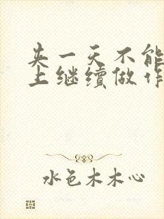 夹一天不能掉早上继续做作文