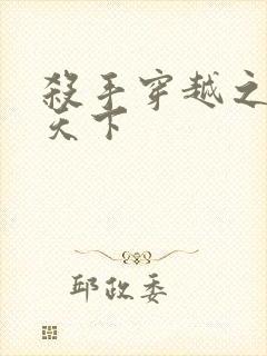 杀手穿越之倾城天下