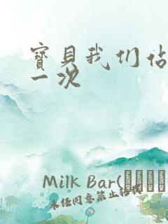 宝贝我们站着做一次