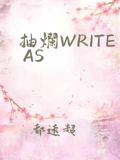 抽烂WRITE AS