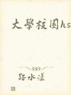 大学校园hsc