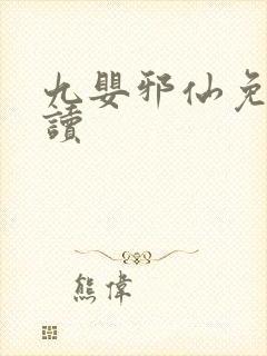 九婴邪仙免费阅读