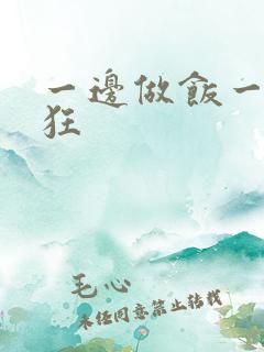 一边做饭一边躁狂