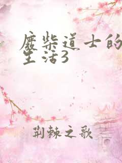 废柴道士的爆笑生活3