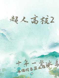 超人高校2