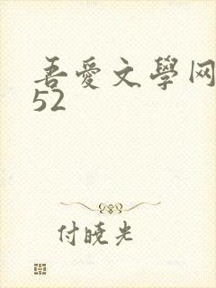 吾爱文学网xs52