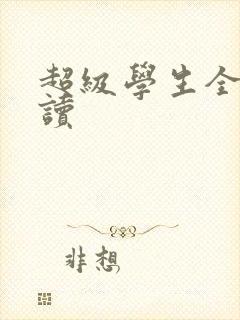 超级学生全文阅读