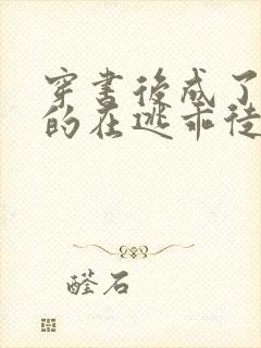 穿书后成了师尊的在逃乖徒小说免费