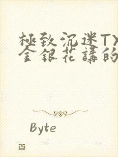 极致沉迷TXL金银花讲的什么