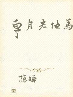 白月光他马甲掉了