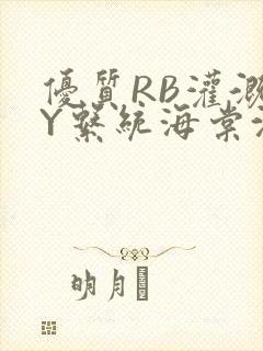 优质RB灌溉JY系统海棠沈芙