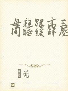 母亲跟高三儿子同睡缓解压力