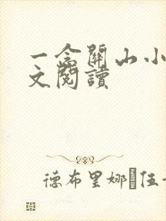 一念关山小说全文阅读