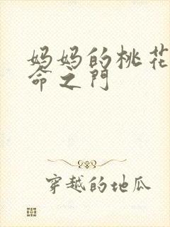 妈妈的桃花源生命之门