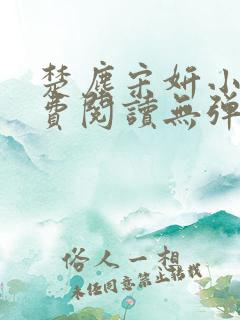 楚尘宋妍小说免费阅读无弹窗