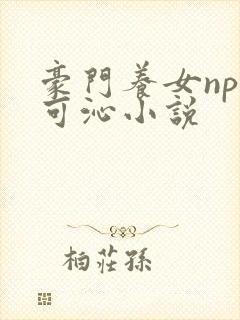豪门养女npc可沁小说