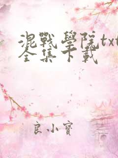 混战学院txt全集下载