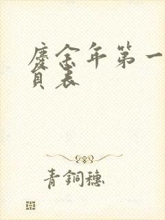 庆余年第一季演员表