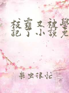 校霸又被学神标记了小说免费阅读