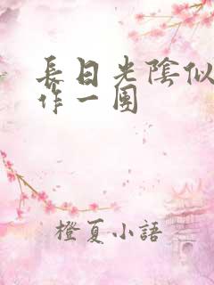 长日光阴似箭乱作一团