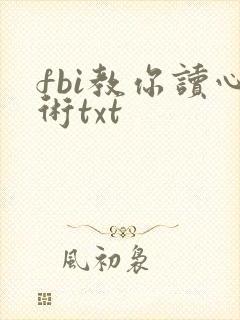 fbi教你读心术txt