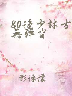 80后少林方丈无弹窗