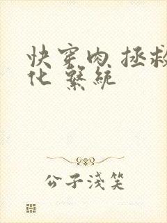 快穿肉 拯救黑化 系统